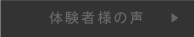 体験者様の声