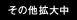 その他拡大中