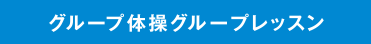 グループ体操　グループレッスン