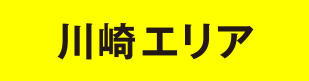 川崎エリア