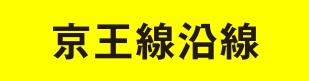京王線沿線
