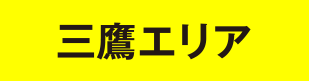 三鷹エリア