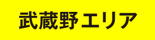 武蔵野エリア